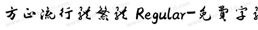 方正流行体繁体 Regular字体转换